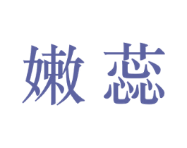 嫩蕊