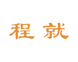 程就