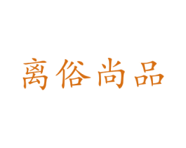 离俗尚品