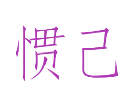 惯己