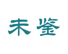 未鉴