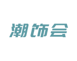 潮饰会