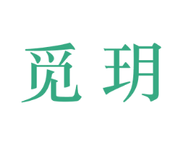 觅玥