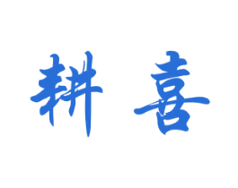 耕喜