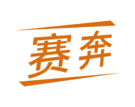 赛奔