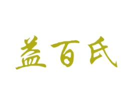 益百氏