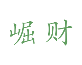 崛财