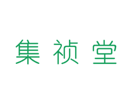 集祯堂