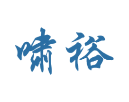 啸裕