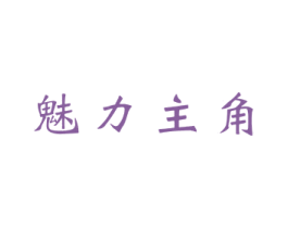 魅力主角