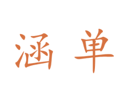 涵单