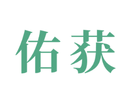 佑获