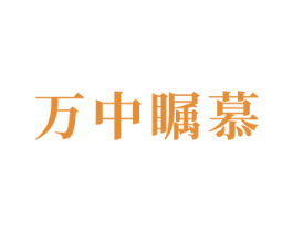 万中瞩慕