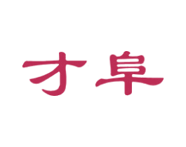 才阜