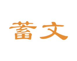 蓄文