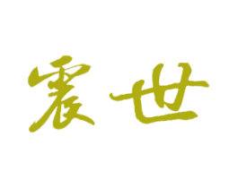 震世