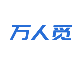 万人觅