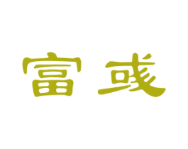 富彧