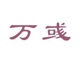 万彧