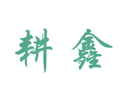 耕鑫