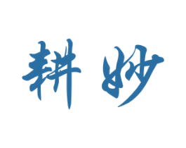 耕妙