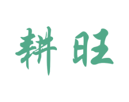 耕旺