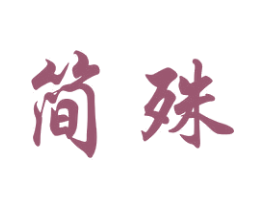 简殊