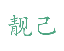 靓己