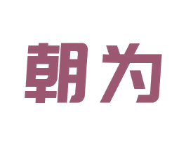 朝为