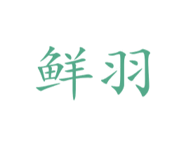 鲜羽
