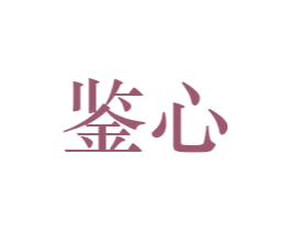 鉴心