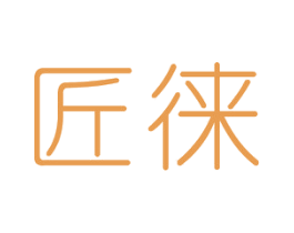匠徕