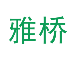 雅桥