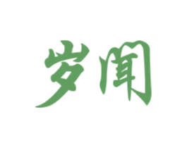 岁闻