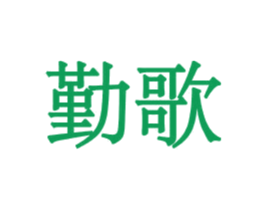 勤歌