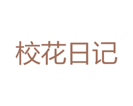 校花日记