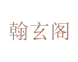 翰玄阁