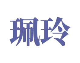 珮玲 第16类办公工具商标转让 注册号54930792