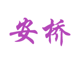 安桥