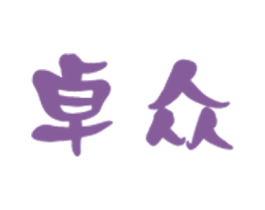 卓众