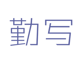 勤写