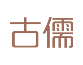 古儒