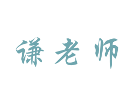 谦老师
