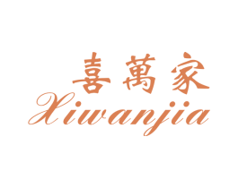 喜万家