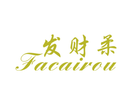 发财柔