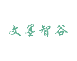 文墨智谷