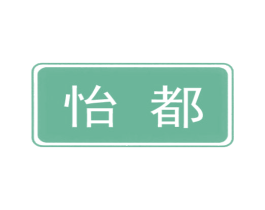 怡都