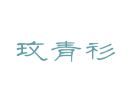 玫青衫