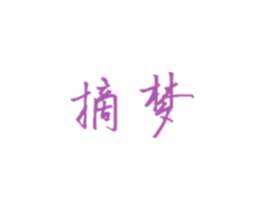 摘梦