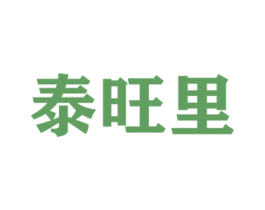 泰旺里